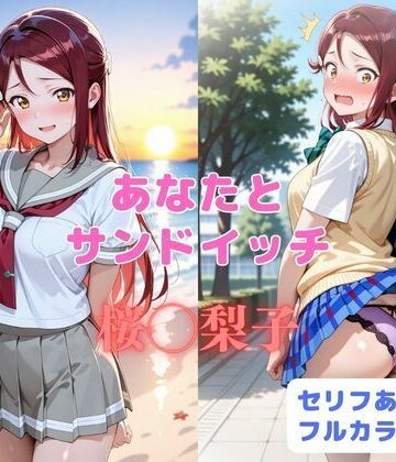 【無料で読める？】あなたとサンドイッチ｜d_819052