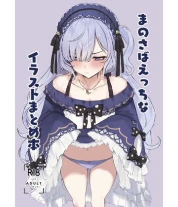 【無料で読める？】まのさばえっちなイラストまとめ本｜d_819089