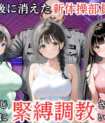 【無料で読める？】放課後に消えた新体操部員たちはキモおじ用務員に緊縛調教されていました｜d_819111