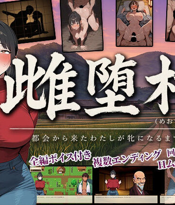 【無料で読める？】雌堕村 〜都会から来たわたしが牝になるまで〜｜d_819238