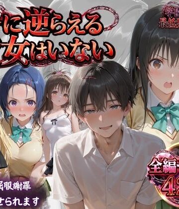 【無料で読める？】「俺に逆らえる女はいない」学園を支配した最低男の快楽制裁｜d_819349