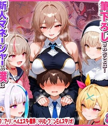 【無料で読める？】に○さんじの担当ライバー5人に筆下ろしされたことは…新人マネージャーの僕は絶対に事務所には言えないっ！（星○サラ・シスターク○ア・リ○ ヘルエスタ・魔界○りりむ・フ○ン E ルスタリオ）｜d_819367