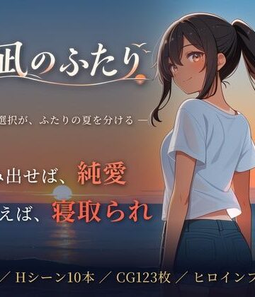 【無料で読める？】夏凪のふたり〜踏み出せば純愛、ためらえば寝取られ〜｜d_819403