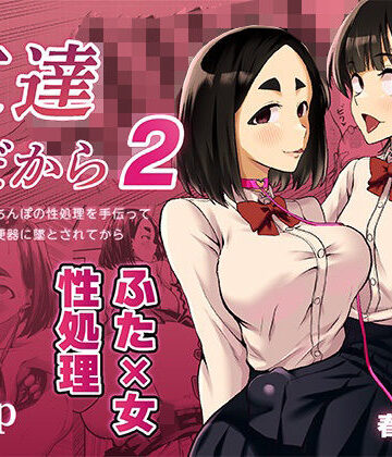 【無料で読める？】友達だから2 〜友達に生えたちんぽの性処理を手伝って 専用性処理肉便器に墜とされてから〜｜d_819412