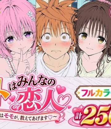【無料で読める？】【漫画】リトはみんなの恋人 〜まずはモモが、教えてあげます〜｜d_819423