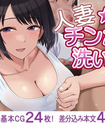 【無料で読める？】人妻☆チンポ洗い部｜d_819511