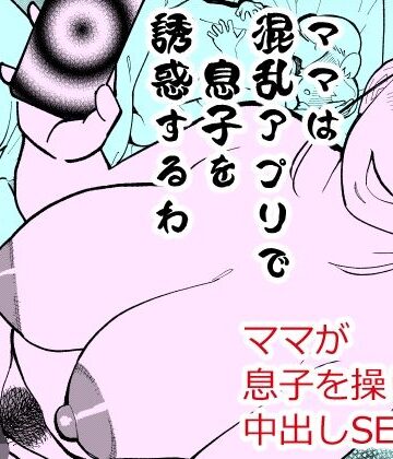 【無料で読める？】ママは混乱アプリで息子を誘惑するわ｜d_819593