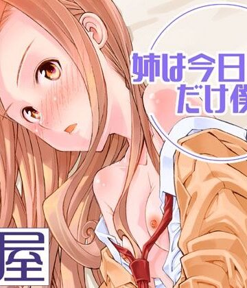 【無料で読める？】姉は今日だけ僕の妹｜d_819685
