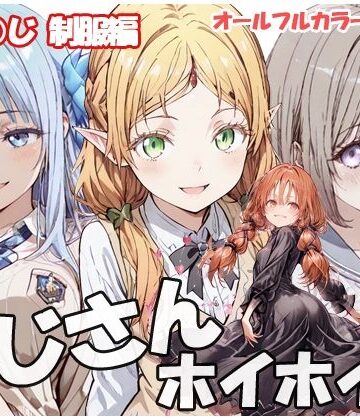 【無料で読める？】おじさんホイホイ いせ○じ 制服編｜d_819697
