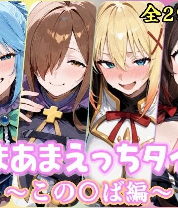 【無料で読める？】あまあまえっちタイム この〇ば編｜d_819833