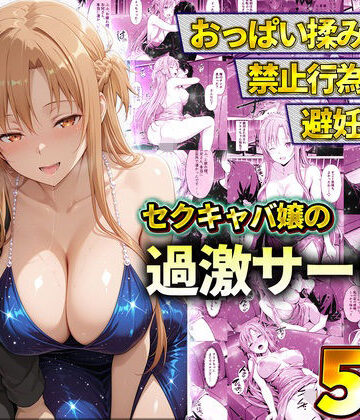 【無料で読める？】おっぱい揉み放題！禁止行為無し！避妊不要！セクキャバ嬢の過激サービス〜アスナ｜d_819848