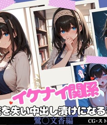 【無料で読める？】イケナイ関係 〜物静かな巨乳読書家 鷺〇文香が言葉を失い中出し漬けになるまで〜｜d_819872
