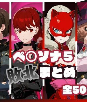 【無料で読める？】ペ○ソナ5敗北まとめ｜d_819930