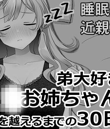 【無料で読める？】ブラコンお姉ちゃんと一線を越えるまでの30日間｜d_819954
