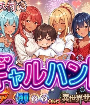 【無料で読める？】ギャルハント！〜クリアしたら即ハメOKな異世界サバイバー〜【ボイス付き】｜d_819962