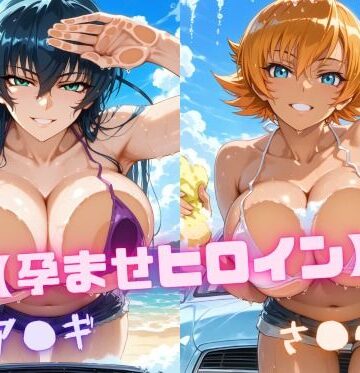 【無料で読める？】【孕ませヒロイン】ア〇ギ＆さ〇ら｜d_819980