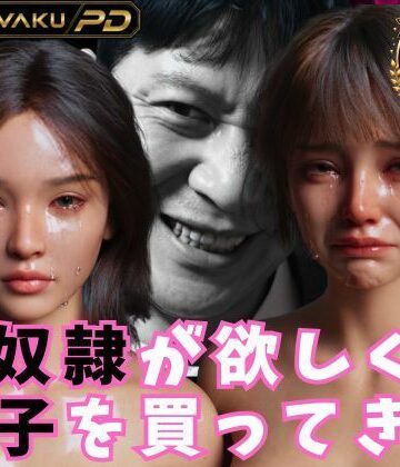 【無料で読める？】性奴●が欲しくて養子を買ってきた｜d_820177