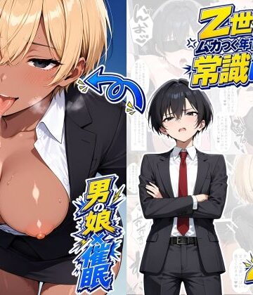 【無料で読める？】【男の娘×催●】〜Z世代のムカつく年下オス上司を常識改変〜2｜d_820208