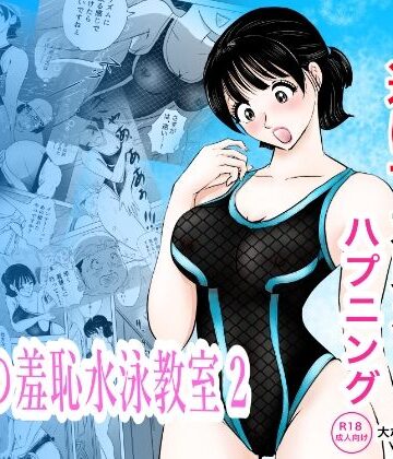 【無料で読める？】競泳水着が透けて丸見えハプニング 先生の羞恥水泳教室2｜d_820285