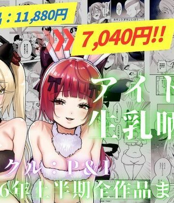 【無料で読める？】アイドル生乳晒し 「P＆I」2026年上半期全作品まとめ｜d_820323