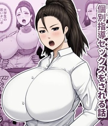 【無料で読める？】欲求不満の教育ママが男子大学生の家庭教師に個別指導セックスをされる話｜d_820365