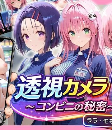 【無料で読める？】透視カメラ〜コンビニの秘密〜 ララ・モモ・春菜編｜d_820521
