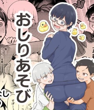 【無料で読める？】おしりあそび｜d_820586