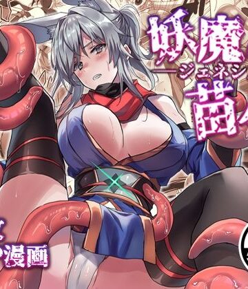 【無料で読める？】妖魔の苗床-ジェネシス-｜d_820633