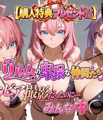【無料で読める？】【購入特典プレゼント！！】グラビア撮影だったのに…みんな中〇し☆ リルムの卑猥な仲間たち♪｜d_820653