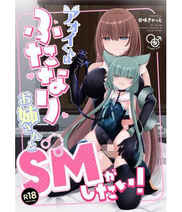 【無料で読める？】アオイくんはふたなりお姉さんとSMがしたい！｜d_820682