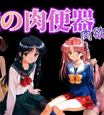 【無料で読める？】俺の肉便器 肉欲6｜d_820724