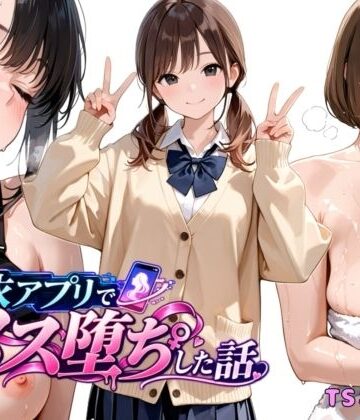 【無料で読める？】憑依アプリでメス堕ちした話｜d_820745