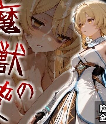 【無料で読める？】魔獣の贄 一章 蛍編:獣の咆哮と少女の悲鳴、深淵の巣窟で刻まれる絶望｜d_820872
