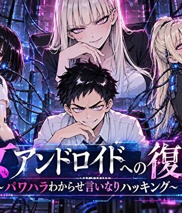 【無料で読める？】女アンドロイドへの復讐〜パワハラわからせおまんこハッキング｜d_820916