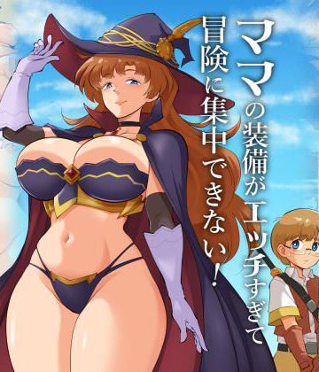 【無料で読める？】ママの装備がエッチすぎて冒険に集中できない！｜d_821042