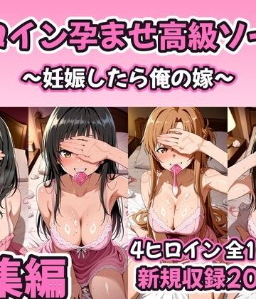【無料で読める？】【総集編 豪華4作1000P】ヒロイン孕ませ高級ソープ総集編〜新規描き下ろし花嫁孕ませ200P収録〜｜d_821154