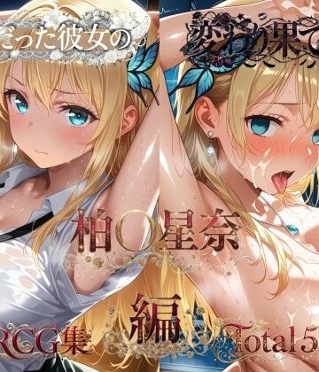 【無料で読める？】純粋だった彼女の変わり果てた姿 柏〇星奈編｜d_821190