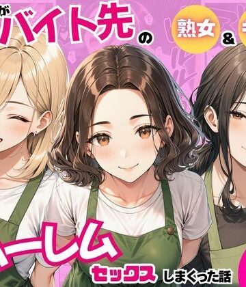 【無料で読める？】陰キャの俺がバイト先で熟女＆ギャルとハーレムセックスしまくった話｜d_821242