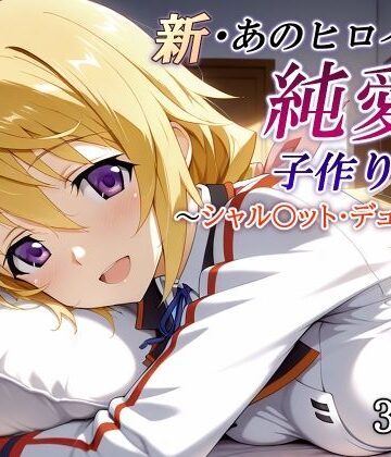 【無料で読める？】新・あのヒロインと純愛子作りSEX〜シャル〇ット・デュノア編〜｜d_821248