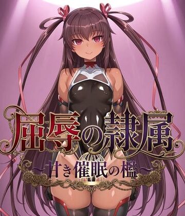 【無料で読める？】屈辱の隷属 〜甘き催●の檻〜｜d_821323