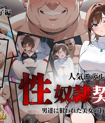 【無料で読める？】人気モデルが性〇隷契約に｜d_821397