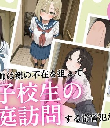 【無料で読める？】新任教師は親の不在を狙って女子校生の家庭訪問する常習犯だった。｜d_821426