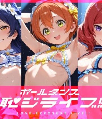 【無料で読める？】恥ジライブ！！ ポールダンス 海○・凛・真○｜d_821454