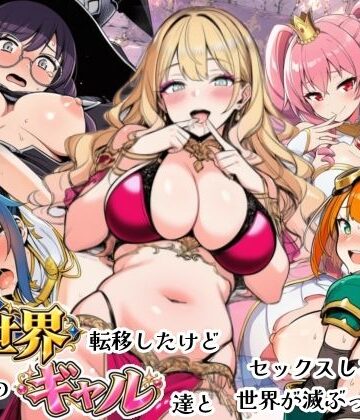 【無料で読める？】異世界転移したけどクラスのギャル達とセックスしないと世界が滅ぶってマジ！？｜d_821500