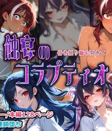 【無料で読める？】蝕宴のコラプティオ 昏き揺り籠を裂きて｜d_821557