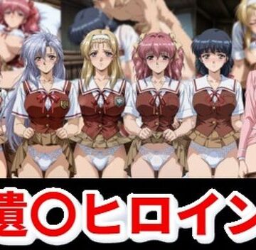 【無料で読める？】遺〇ヒロイン｜d_821563