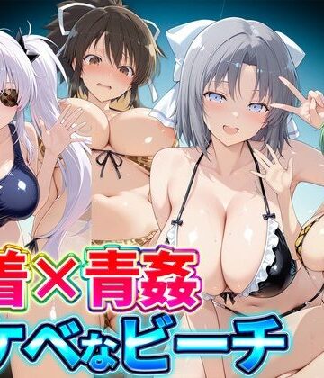 【無料で読める？】水着×青姦 スケベなビーチ〜雪泉・飛鳥・柳生・日影｜d_821630