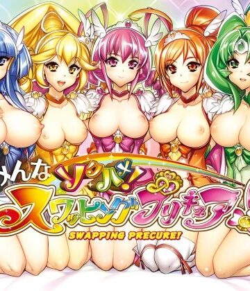【無料で読める？】みんなソクハメ！スワッピングプリキュア！｜d_821659