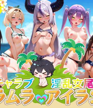 【無料で読める？】イチャラブ淫乱交尾ムラムラアイランド ホロ〇イブ編｜d_821675