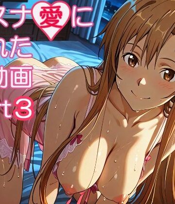 【無料で読める？】アスナ愛に溢れた動画part3｜d_821722